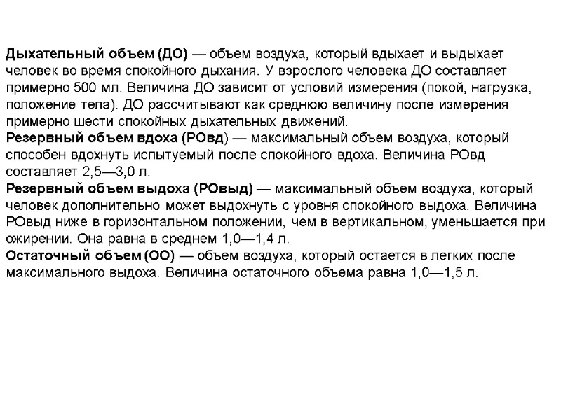 Дыхательный объем (ДО) — объем воздуха, который вды­хает и выдыхает человек во время спокойного